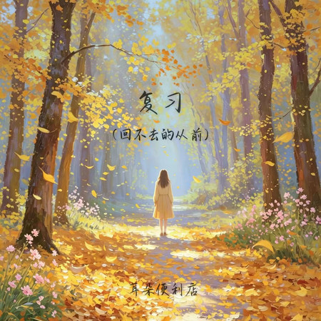 複習 (回不去的從前)