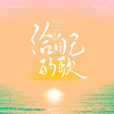 給自己的歌