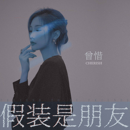假裝是朋友