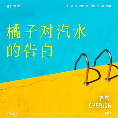 橘子對汽水的告白