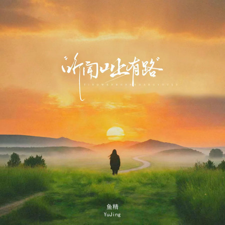 聽聞山上有路 (節奏版)