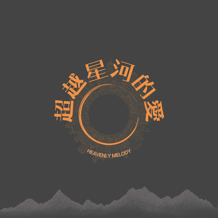 超越星河的愛