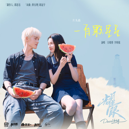 一百顆星星（《耀眼》電視劇片頭曲）