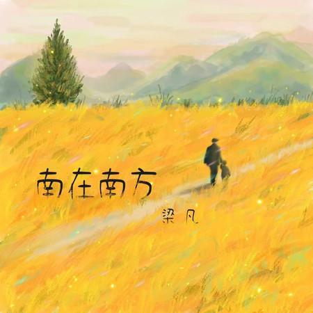 南在南方(紀念版)