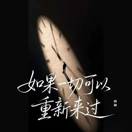 如果一切可以重新來過