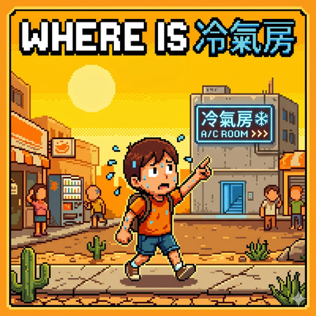 Where is 冷氣房