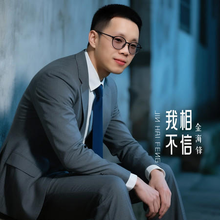 我不相信