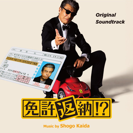 免許返納!? (Original Soundtrack)