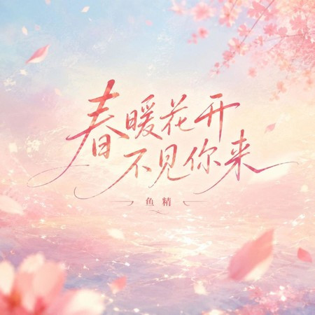 春暖花開不見你來
