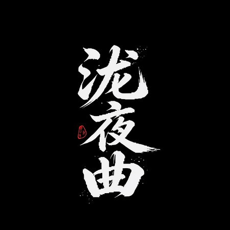 瀧夜曲