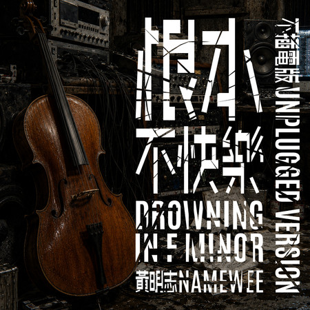 根本不快樂（Unplugged版）Drowning In F Minor (Unplugged Version) (黃明志 Namewee）