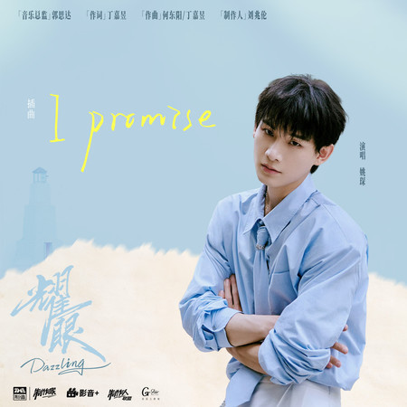 I Promise（《耀眼》電視劇插曲）
