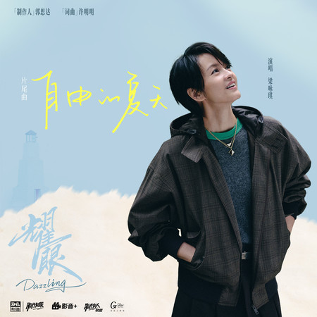 自由的夏天（《耀眼》電視劇片尾曲）