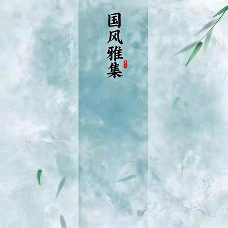國風雅集