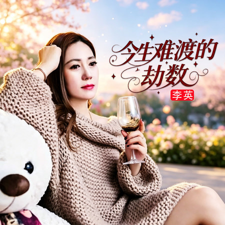 今生難渡的劫數