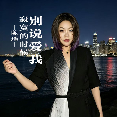 寂寞的時候別說愛我