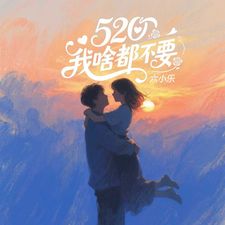 520我啥都不要