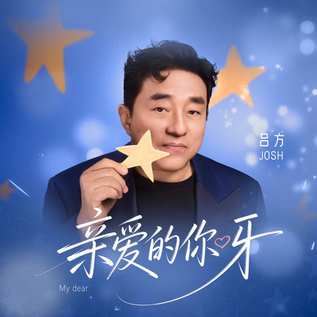 親愛的你呀
