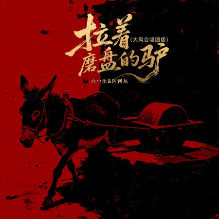拉着磨盤的驢（大風合唱團版）
