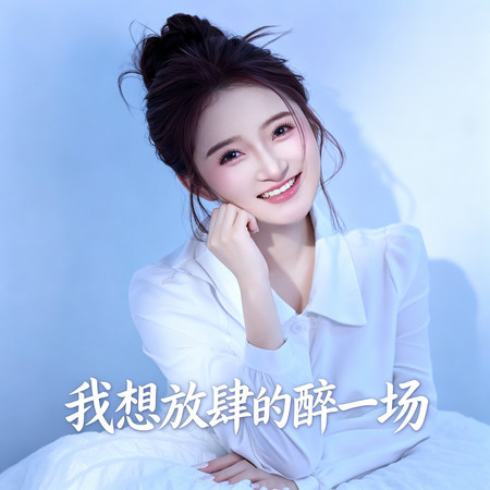我想放肆的醉一場（節奏版）