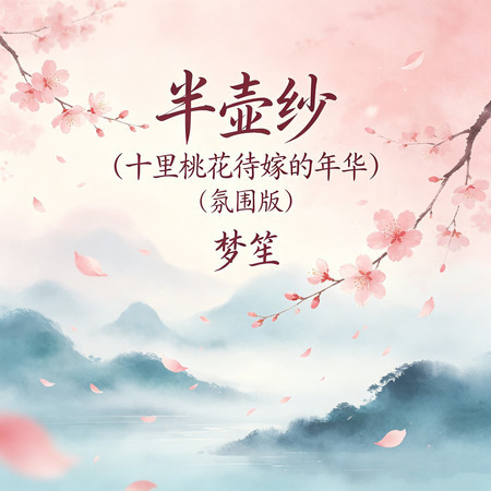 半壺紗（十里桃花待嫁的年華） (氛圍版)