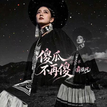 傻瓜不再傻（彝族風）
