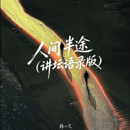 人間半途（講壇語錄版）