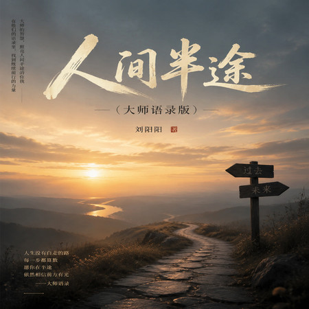 人間半途（大師語錄版）