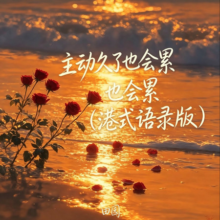 主動久了也會累（港式語錄版）