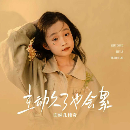 主動久了也會累（童聲版）