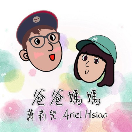 爸爸媽媽