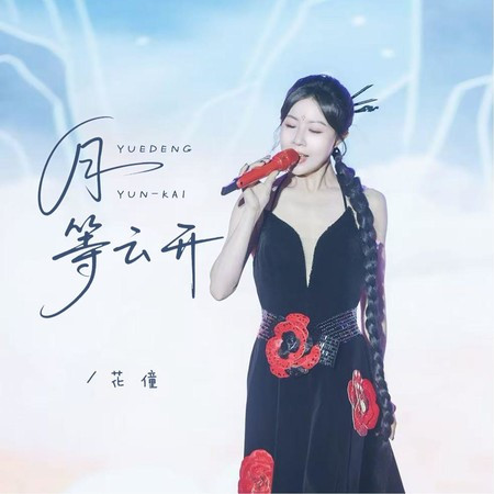 月等雲開(DJ彭銳版)