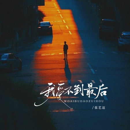 我愛不到最後 (DJ阿尼版伴奏)