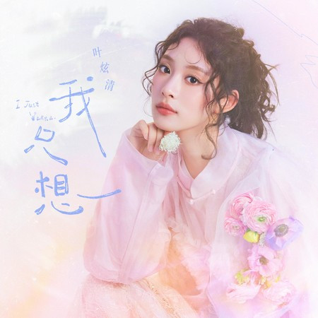 我只想