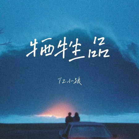 犧牲品