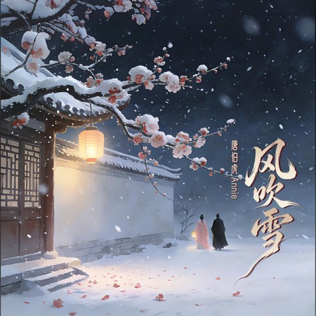 風吹雪