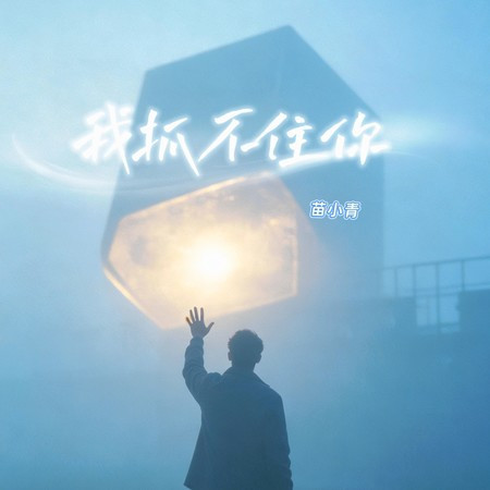 我抓不住你