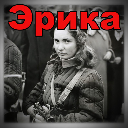 Эрика (Original Motion Picture Soundtrack)