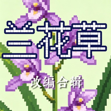 蘭花草-傳統民歌改編合輯純音樂