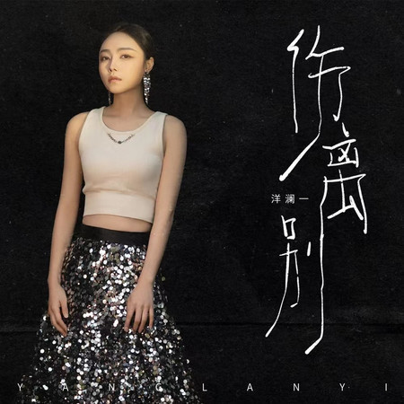 傷離別