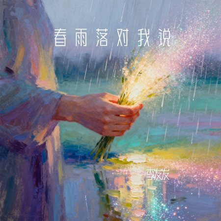春雨落對我說