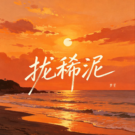 攏稀泥（攏是你） (閩南語版)