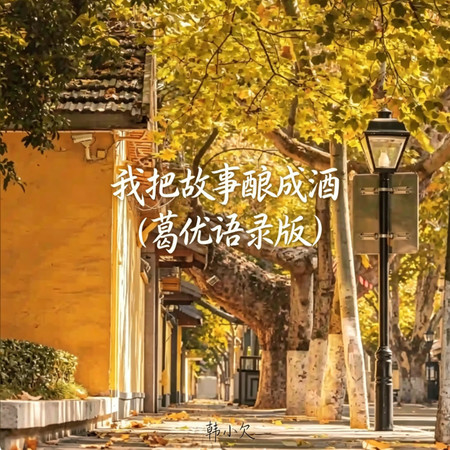我把故事釀成酒（葛優語錄版）