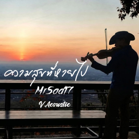 ความสุขที่หายไป (Acoustic Version)