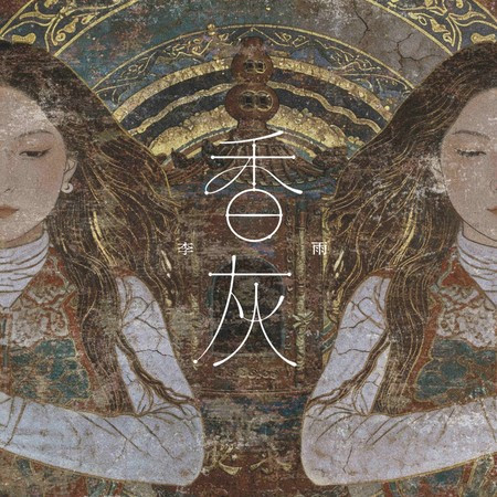 香灰