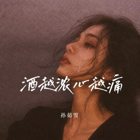 酒越濃心越痛