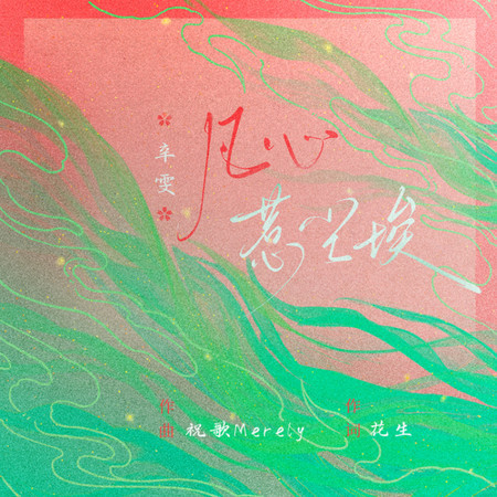 凡心惹塵埃（春凡凡心煩煩）