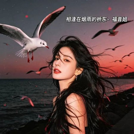 相逢在煙雨的橋東