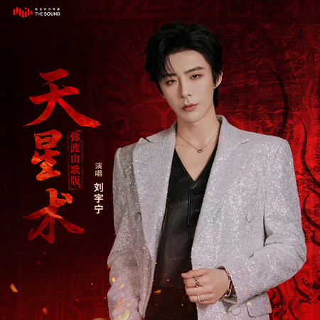 天星術 (彌渡山歌版)