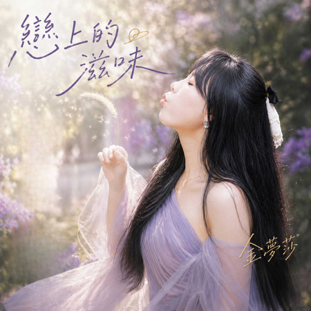 戀上的滋味